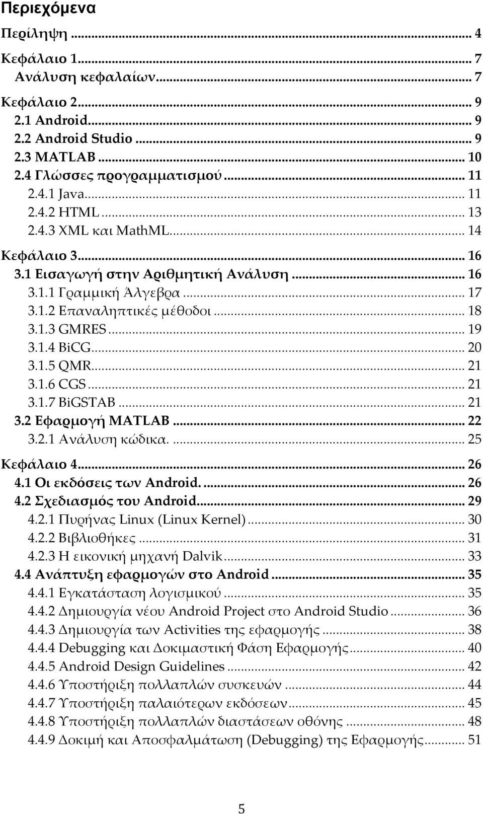 .. 21 3.1.6 CGS... 21 3.1.7 BiGSTAB... 21 3.2 Εφαρμογή MATLAB... 22 3.2.1 Ανάλυση κώδικα.... 25 Κεφάλαιο 4... 26 4.1 Οι εκδόσεις των Android.... 26 4.2 Σχεδιασμός του Android... 29 4.2.1 Πυρήνας Linux (Linux Kernel).