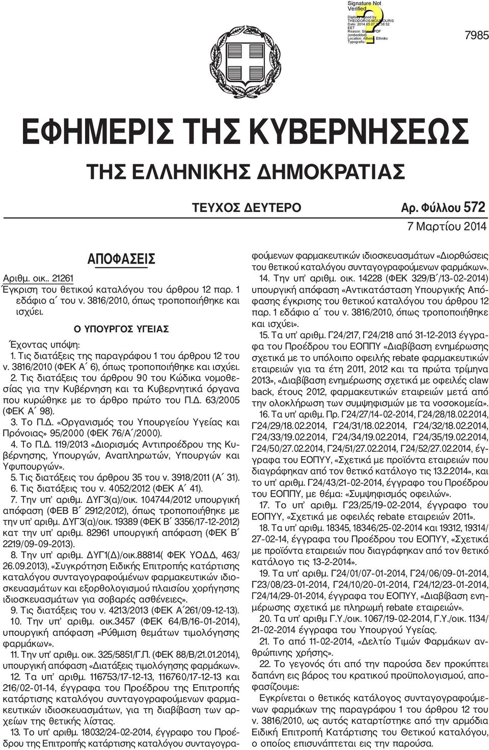 Τις διατάξεις του άρθρου 90 του Κώδικα νομοθε σίας για την Κυβέρνηση και τα Κυβερνητικά όργανα που κυρώθηκε με το άρθρο πρώτο του Π.Δ.