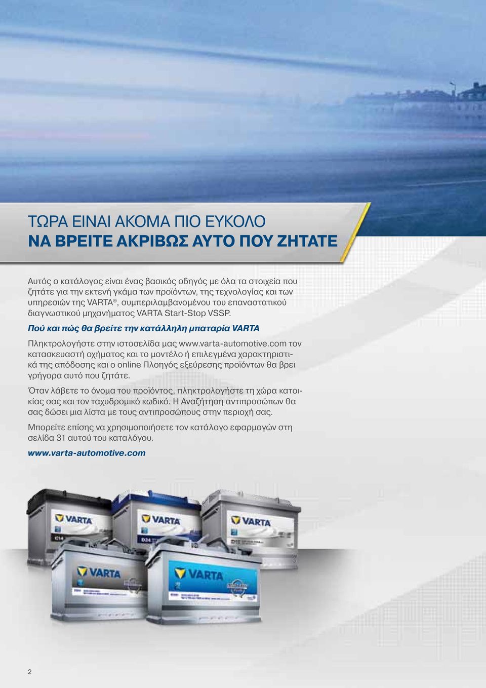 varta-automotive.com τον κατασκευαστή οχήματος και το μοντέλο ή επιλεγμένα χαρακτηριστικά της απόδοσης και ο online Πλοηγός εξεύρεσης προϊόντων θα βρει γρήγορα αυτό που ζητάτε.