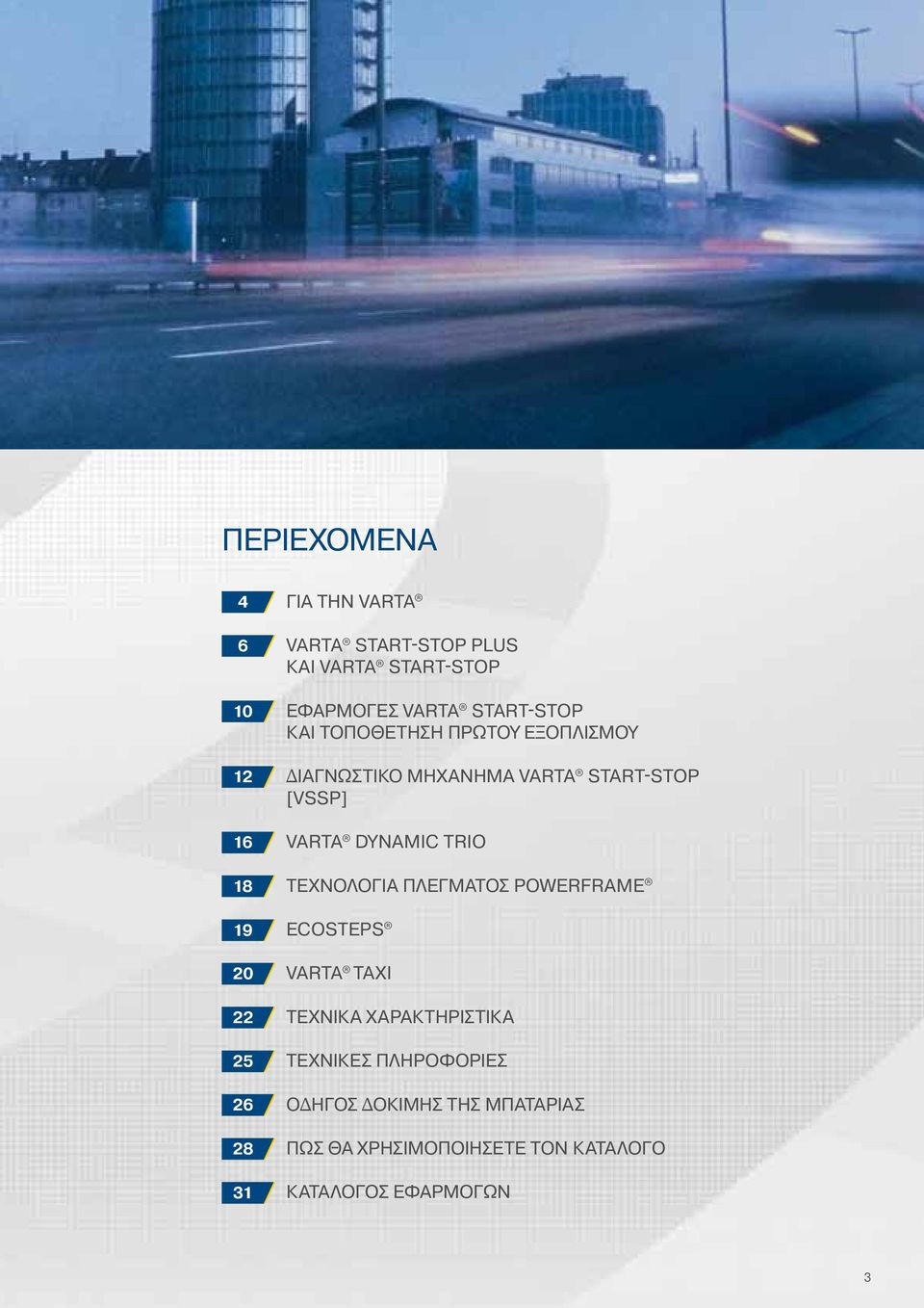 START-STOP [VSSP] VARTA Dynamic Trio ΤΕΧΝΟΛΟΓΙΑ ΠΛΕΓΜΑΤΟΣ Powerframe Ecosteps VARTA TAXI ΤΕΧΝΙΚΑ