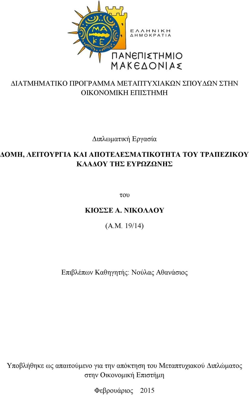 ΚΙΟΣΣΕ Α. ΝΙΚΟΛΑΟΥ (Α.Μ.