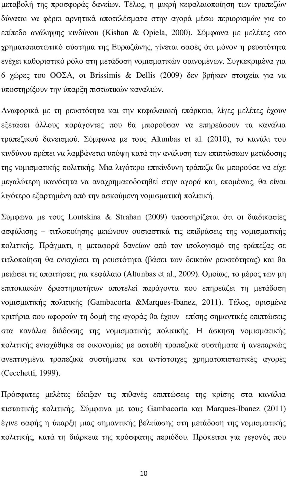 Συγκεκριμένα για 6 χώρες του ΟΟΣΑ, οι Brissimis & Dellis (2009) δεν βρήκαν στοιχεία για να υποστηρίξουν την ύπαρξη πιστωτικών καναλιών.