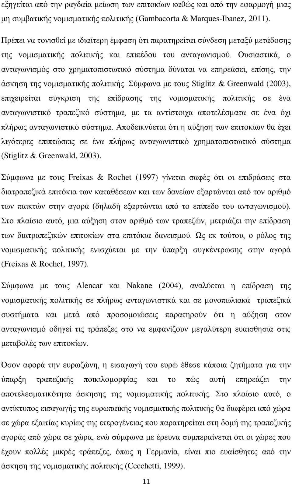 Ουσιαστικά, ο ανταγωνισμός στο χρηματοπιστωτικό σύστημα δύναται να επηρεάσει, επίσης, την άσκηση της νομισματικής πολιτικής.