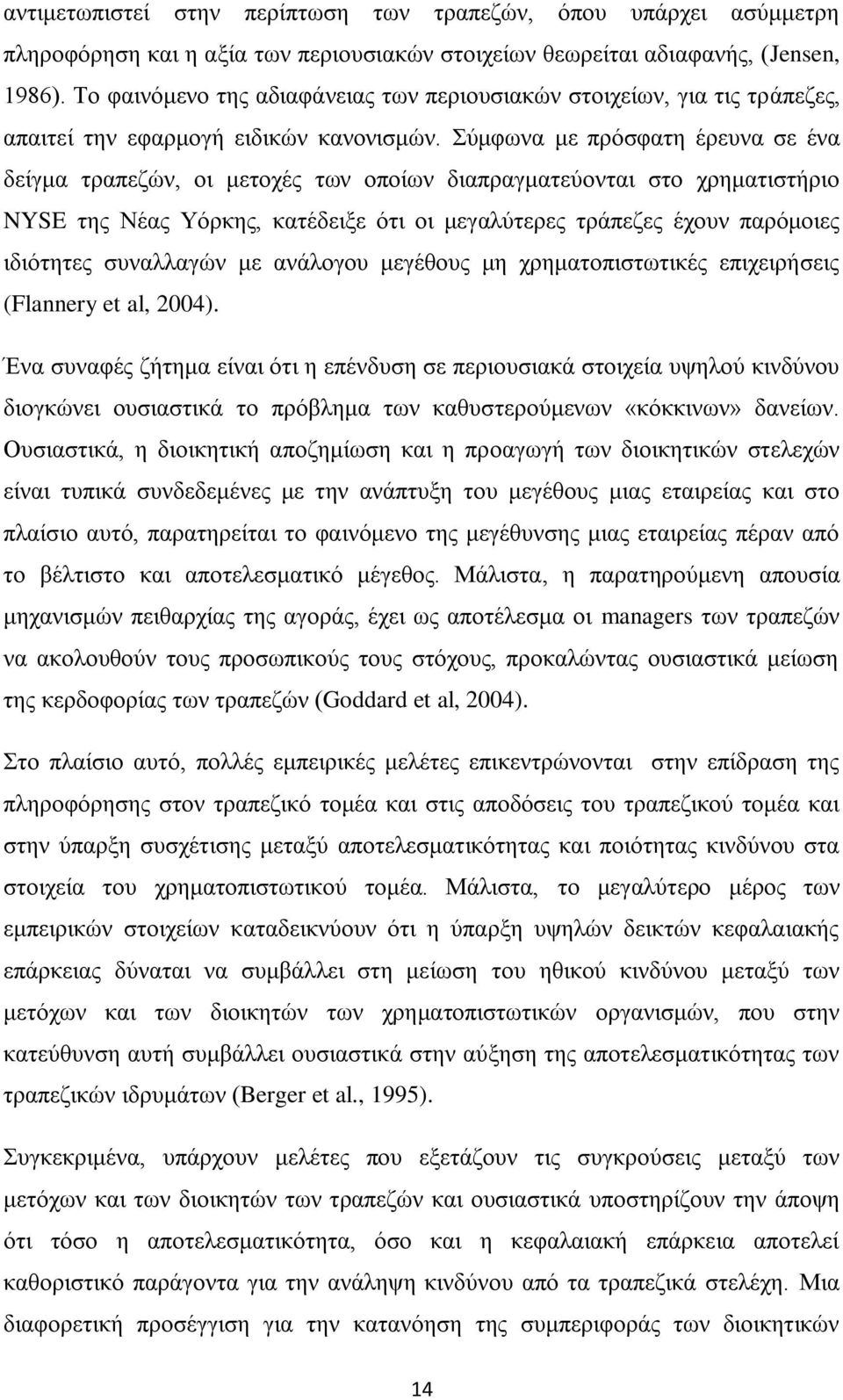Σύμφωνα με πρόσφατη έρευνα σε ένα δείγμα τραπεζών, οι μετοχές των οποίων διαπραγματεύονται στο χρηματιστήριο NYSE της Νέας Υόρκης, κατέδειξε ότι οι μεγαλύτερες τράπεζες έχουν παρόμοιες ιδιότητες