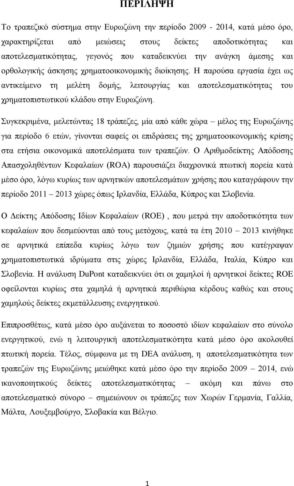 Συγκεκριμένα, μελετώντας 18 τράπεζες, μία από κάθε χώρα μέλος της Ευρωζώνης για περίοδο 6 ετών, γίνονται σαφείς οι επιδράσεις της χρηματοοικονομικής κρίσης στα ετήσια οικονομικά αποτελέσματα των