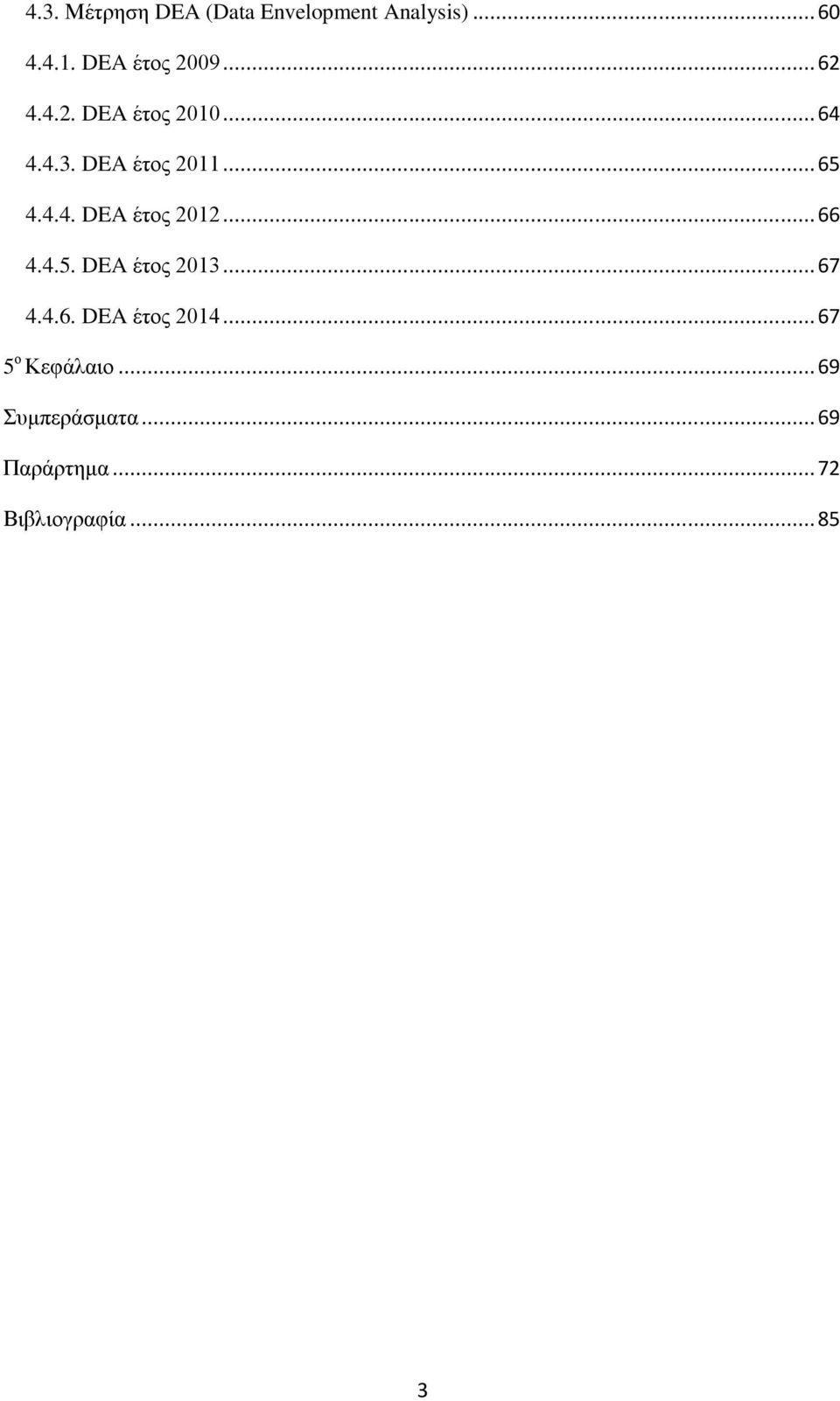 .. 66 4.4.5. DEA έτος 2013... 67 4.4.6. DEA έτος 2014... 67 5 ο Κεφάλαιο.