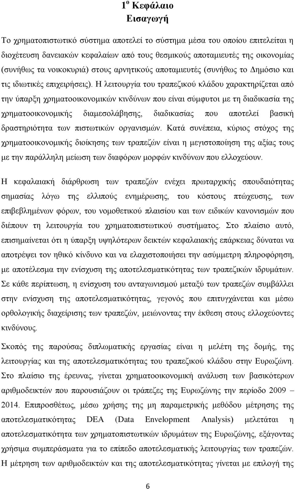 Η λειτουργία του τραπεζικού κλάδου χαρακτηρίζεται από την ύπαρξη χρηματοοικονομικών κινδύνων που είναι σύμφυτοι με τη διαδικασία της χρηματοοικονομικής διαμεσολάβησης, διαδικασίας που αποτελεί βασική