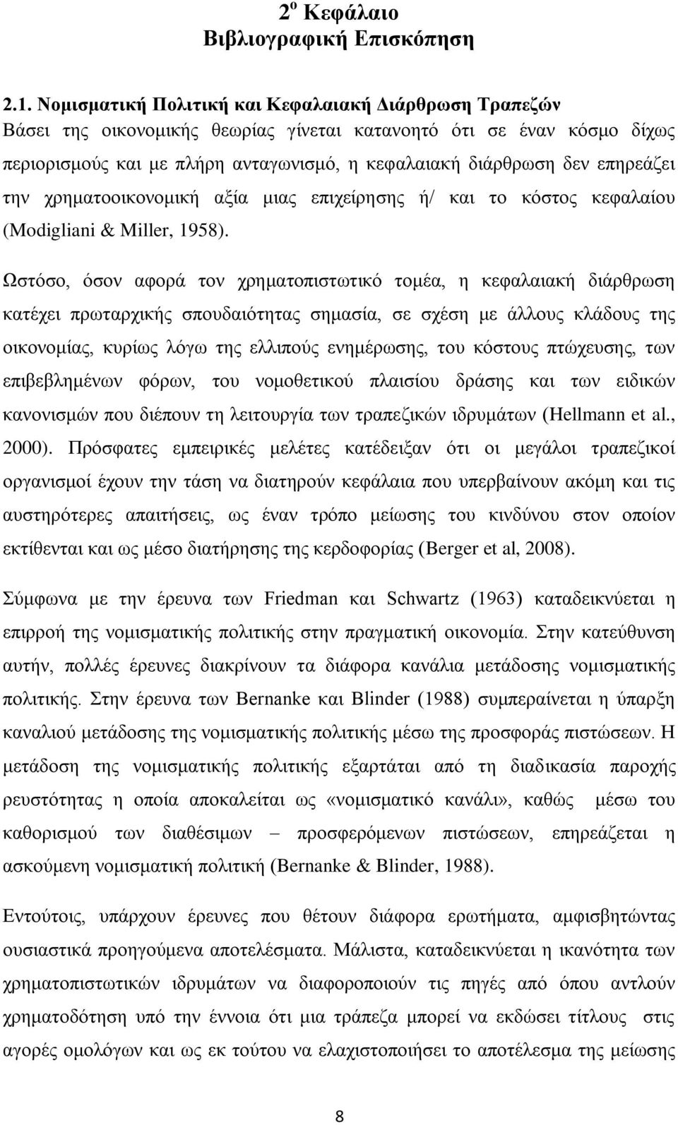 επηρεάζει την χρηματοοικονομική αξία μιας επιχείρησης ή/ και το κόστος κεφαλαίου (Modigliani & Miller, 1958).