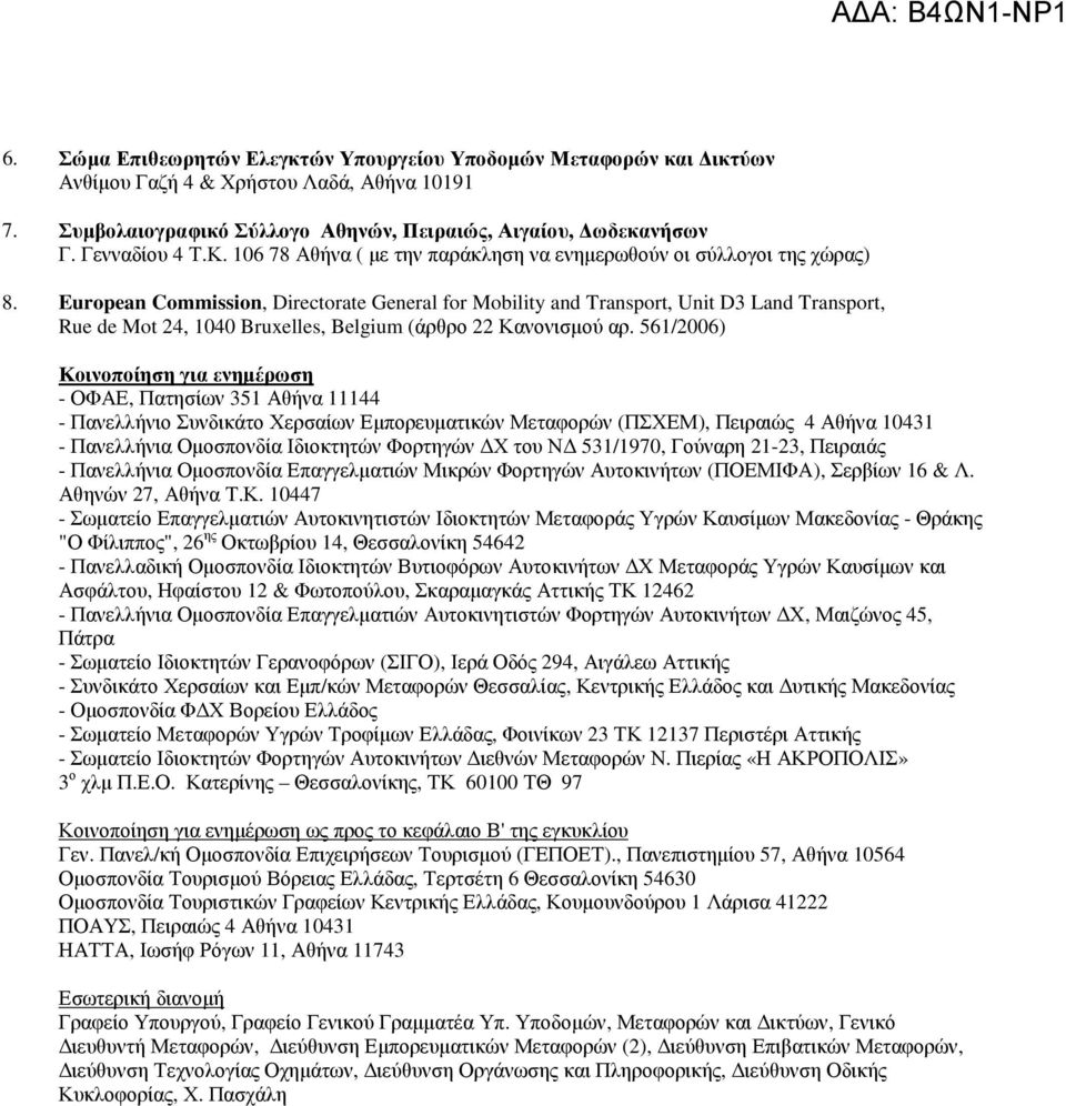 European Commission, Directorate General for Mobility and Transport, Unit D3 Land Transport, Rue de Mot 24, 1040 Bruxelles, Belgium (άρθρο 22 Κανονισµού αρ.