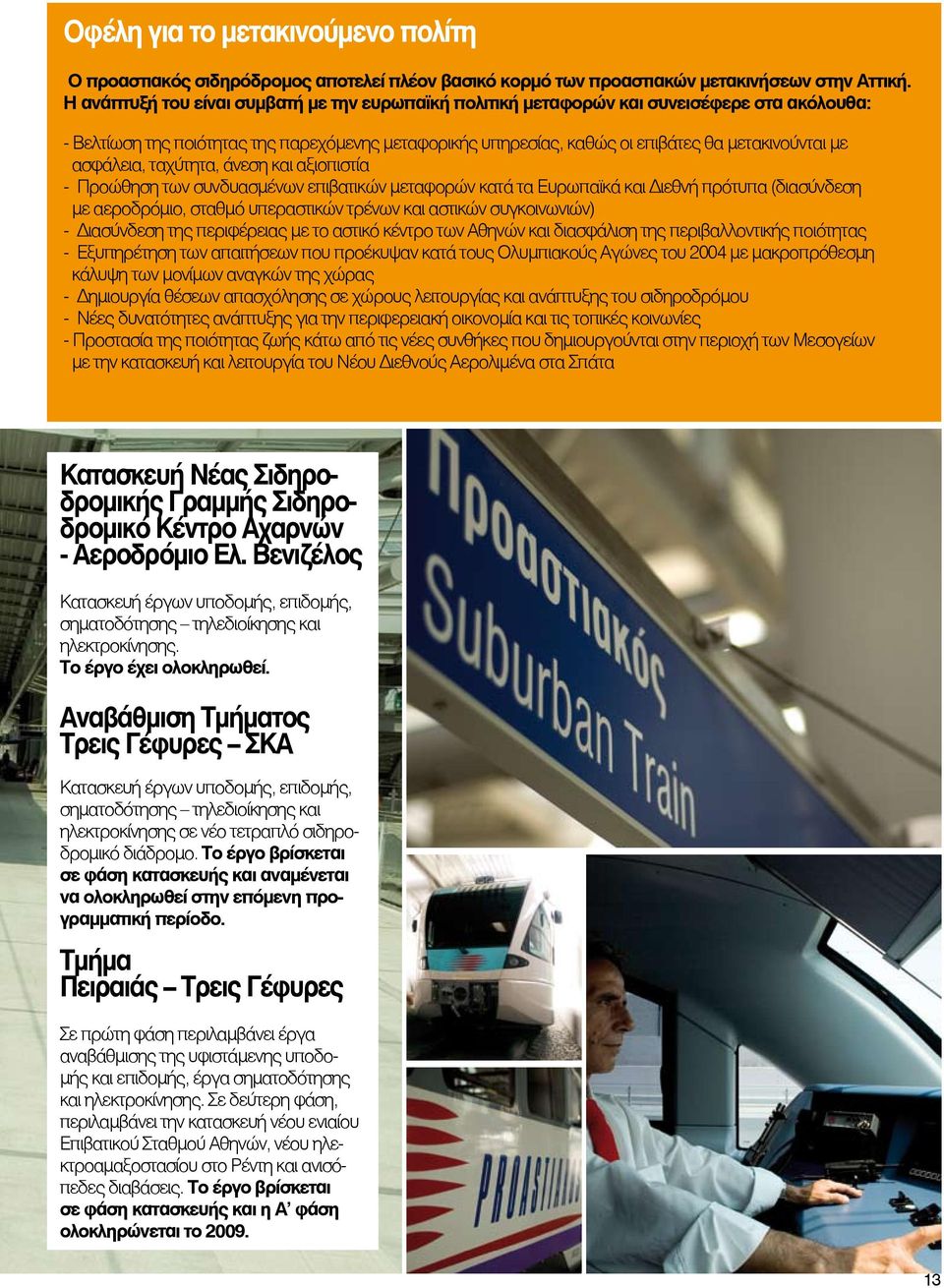 ασφάλεια, ταχύτητα, άνεση και αξιοπιστία - Προώθηση των συνδυασμένων επιβατικών μεταφορών κατά τα Ευρωπαϊκά και Διεθνή πρότυπα (διασύνδεση με αεροδρόμιο, σταθμό υπεραστικών τρένων και αστικών
