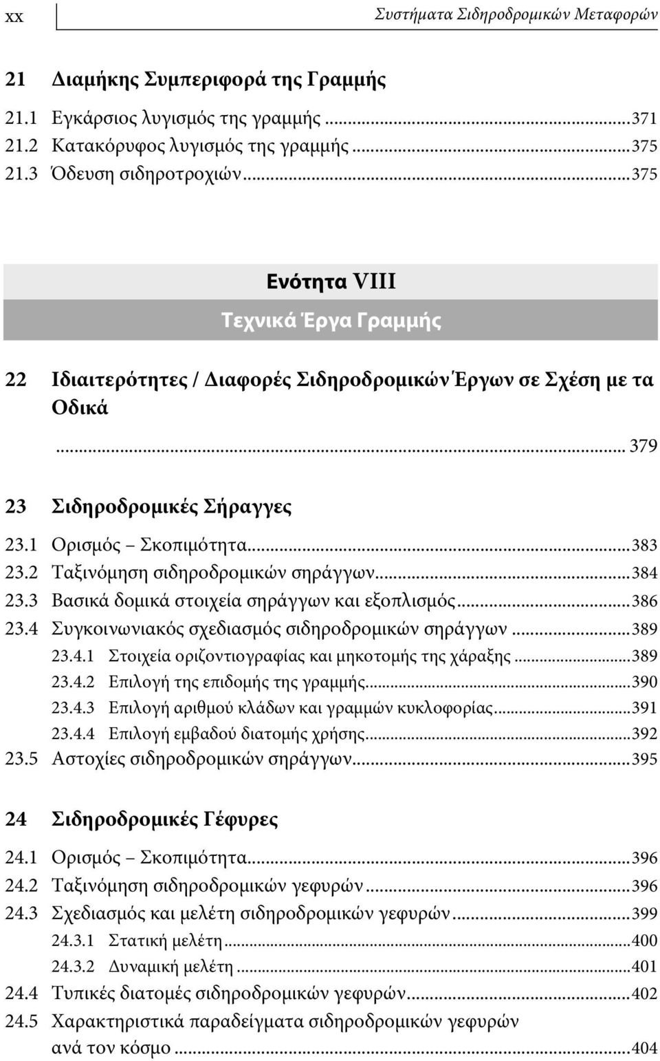 2 Ταξινόμηση σιδηροδρομικών σηράγγων...384 23.3 Βασικά δομικά στοιχεία σηράγγων και εξοπλισμός...386 23.4 Συγκοινωνιακός σχεδιασμός σιδηροδρομικών σηράγγων...389 23.4.1 Στοιχεία οριζοντιογραφίας και μηκοτομής της χάραξης.