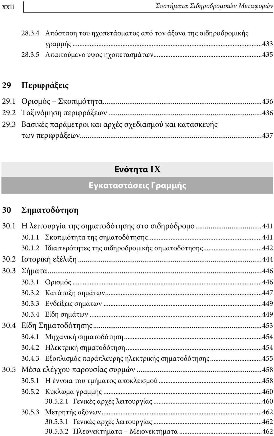 1 Η λειτουργία της σηματοδότησης στο σιδηρόδρομο...441 30.1.1 Σκοπιμότητα της σηματοδότησης...441 30.1.2 Ιδιαιτερότητες της σιδηροδρομικής σηματοδότησης...442 30.2 Ιστορική εξέλιξη...444 30.3 Σήματα.