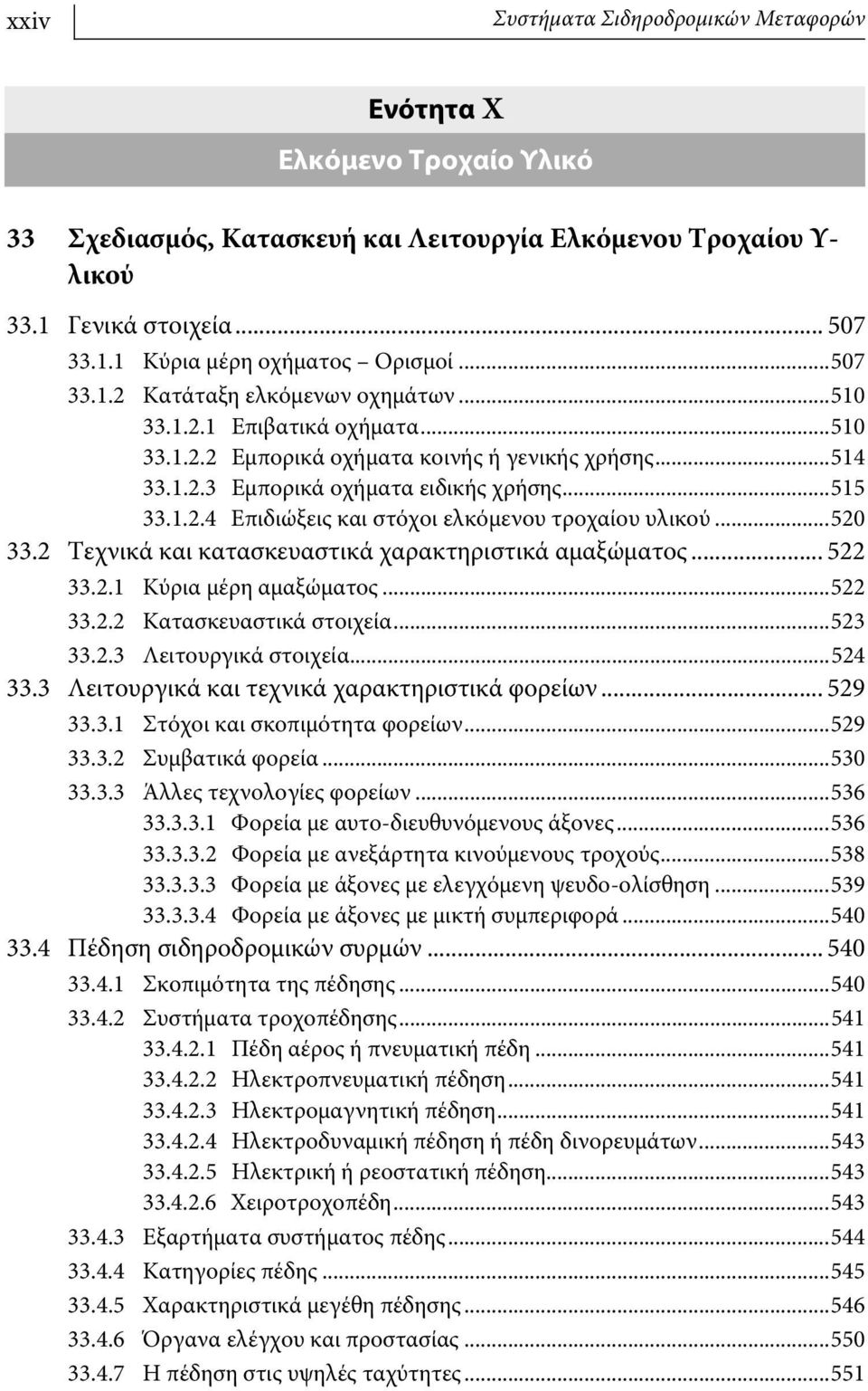 ..520 33.2 Τεχνικά και κατασκευαστικά χαρακτηριστικά αμαξώματος... 522 33.2.1 Κύρια μέρη αμαξώματος...522 33.2.2 Κατασκευαστικά στοιχεία...523 33.2.3 Λειτουργικά στοιχεία...524 33.