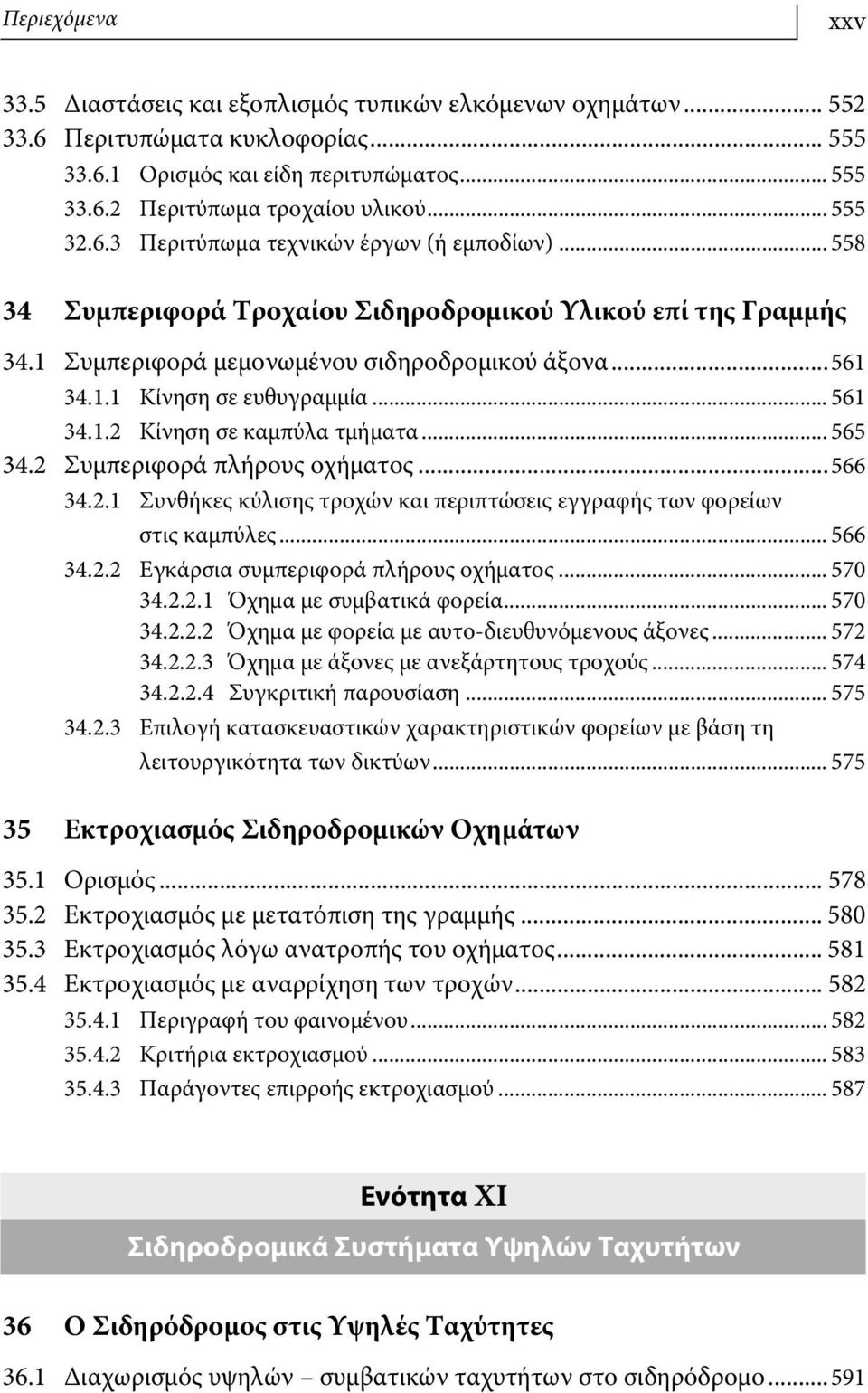 .. 561 34.1.2 Κίνηση σε καμπύλα τμήματα... 565 34.2 Συμπεριφορά πλήρους οχήματος...566 34.2.1 Συνθήκες κύλισης τροχών και περιπτώσεις εγγραφής των φορείων στις καμπύλες... 566 34.2.2 Εγκάρσια συμπεριφορά πλήρους οχήματος.