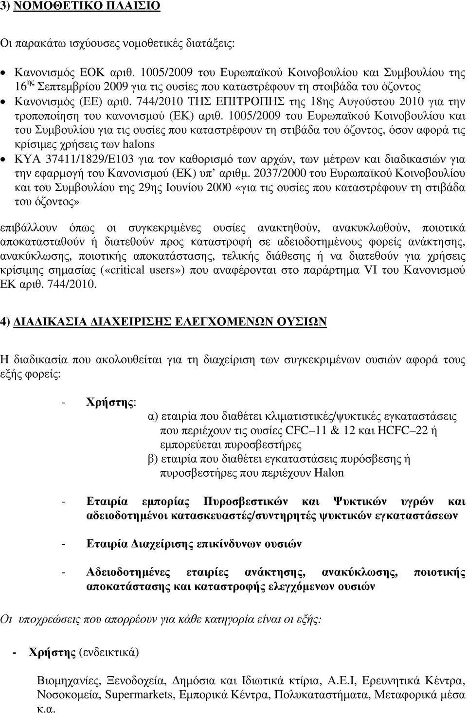 744/2010 ΤΗΣ ΕΠΙΤΡΟΠΗΣ της 18ης Αυγούστου 2010 για την τροποποίηση του κανονισμού (ΕΚ) αριθ.