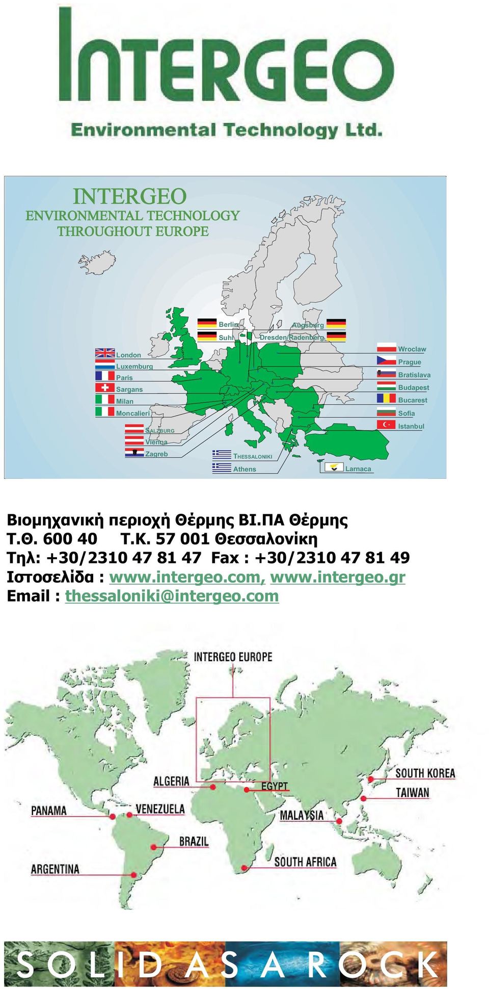 Βιομηχανική περιοχή Θέρμης ΒΙ.ΠΑ Θέρμης Τ.Θ. 600 40 Τ.Κ.