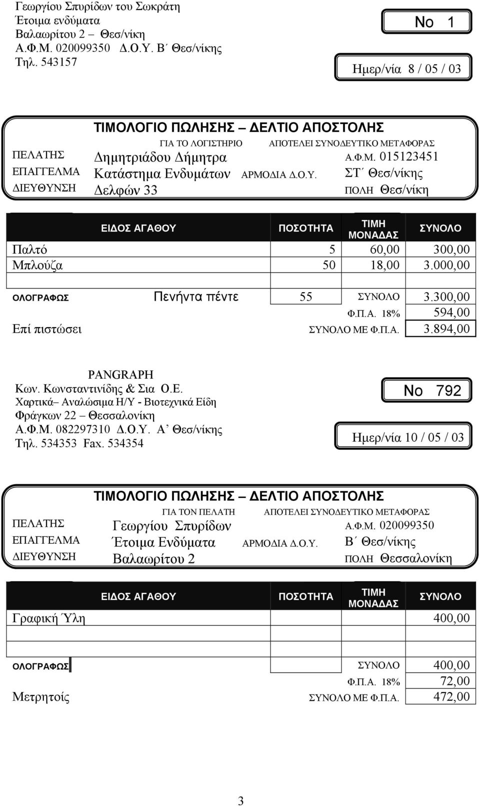 Κωνσταντινίδης & Σια Ο.Ε. Χαρτικά Αναλώσιμα Η/Υ - Βιοτεχνικά Είδη Φράγκων 22 Θεσσαλονίκη Α.Φ.Μ. 082297310 Δ.Ο.Υ. Α Θεσ/νίκης Τηλ. 534353 Fax.