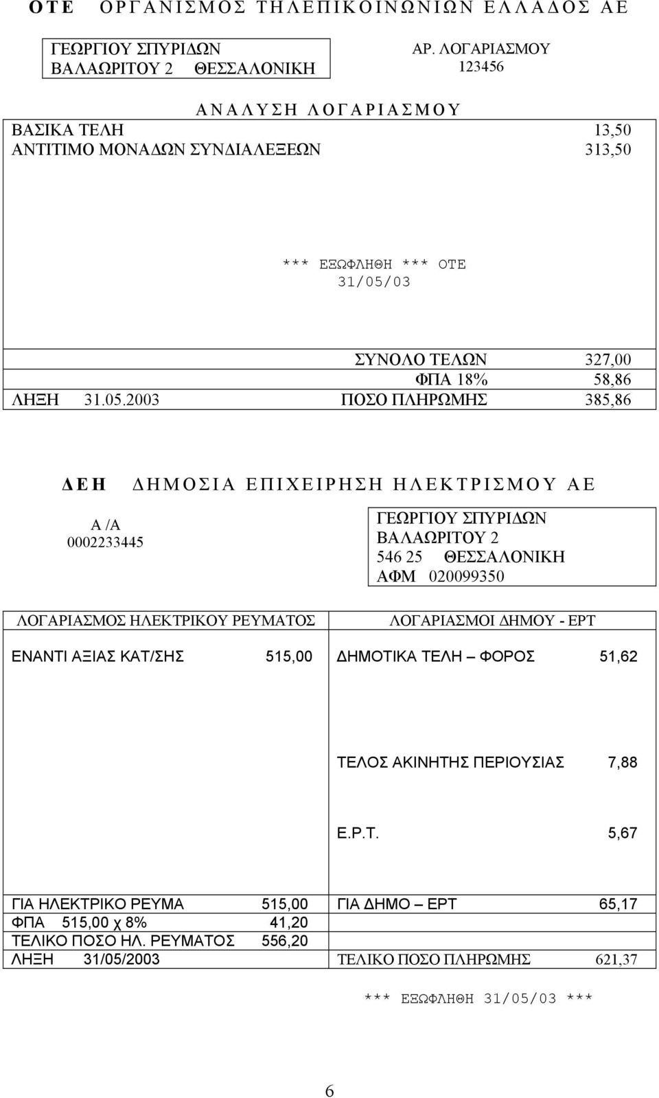 03 ΤΕΛΩΝ 327,00 ΦΠΑ 18% 58,86 ΛΗΞΗ 31.05.