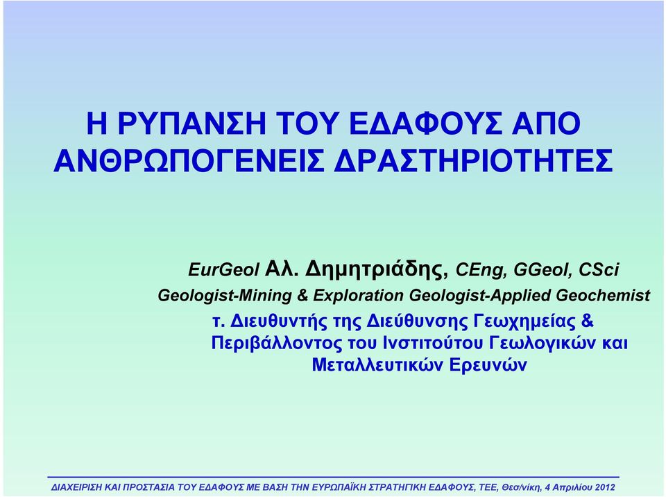 Geologist-Applied Geochemist τ.