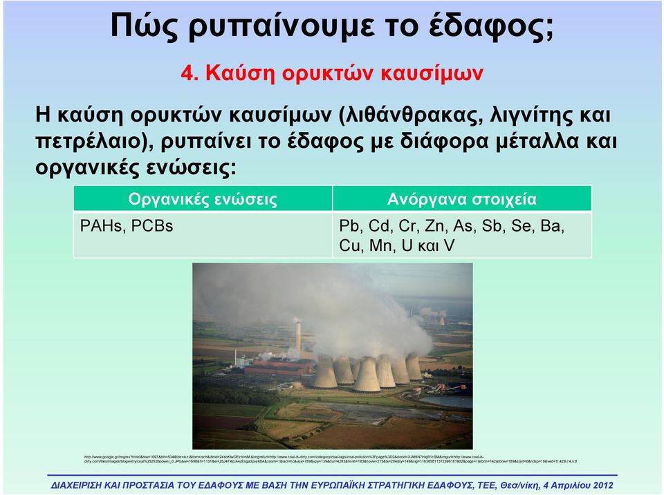 στοιχεία Pb, Cd, Cr, Zn, As, Sb, Se, Ba, Cu, Mn, U και V http://www.google.gr/imgres?hl=el&biw=1097&bih=534&tbs=isz:l&tbm=isch&tbnid=24sokiwdezhtmm:&imgrefurl=http://www.coal-is-dirty.