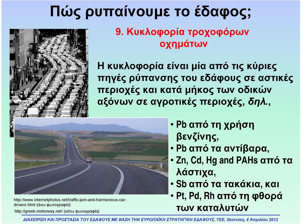 κατά μήκος των οδικών αξόνων σε αγροτικές περιοχές, δηλ., http://www.internetphotos.