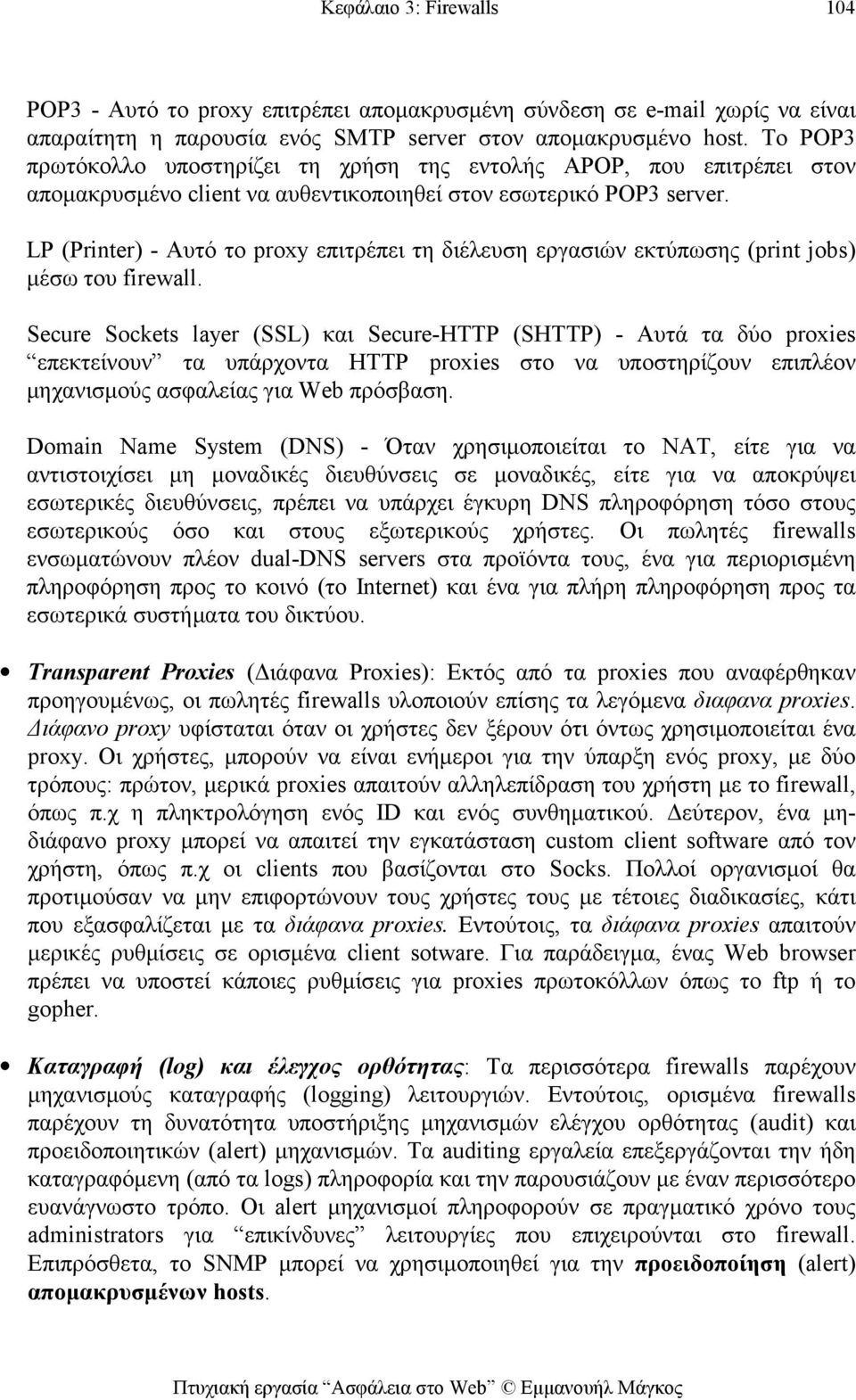 LP (Printer) - Αυτό το proxy επιτρέπει τη διέλευση εργασιών εκτύπωσης (print jobs) μέσω του firewall.