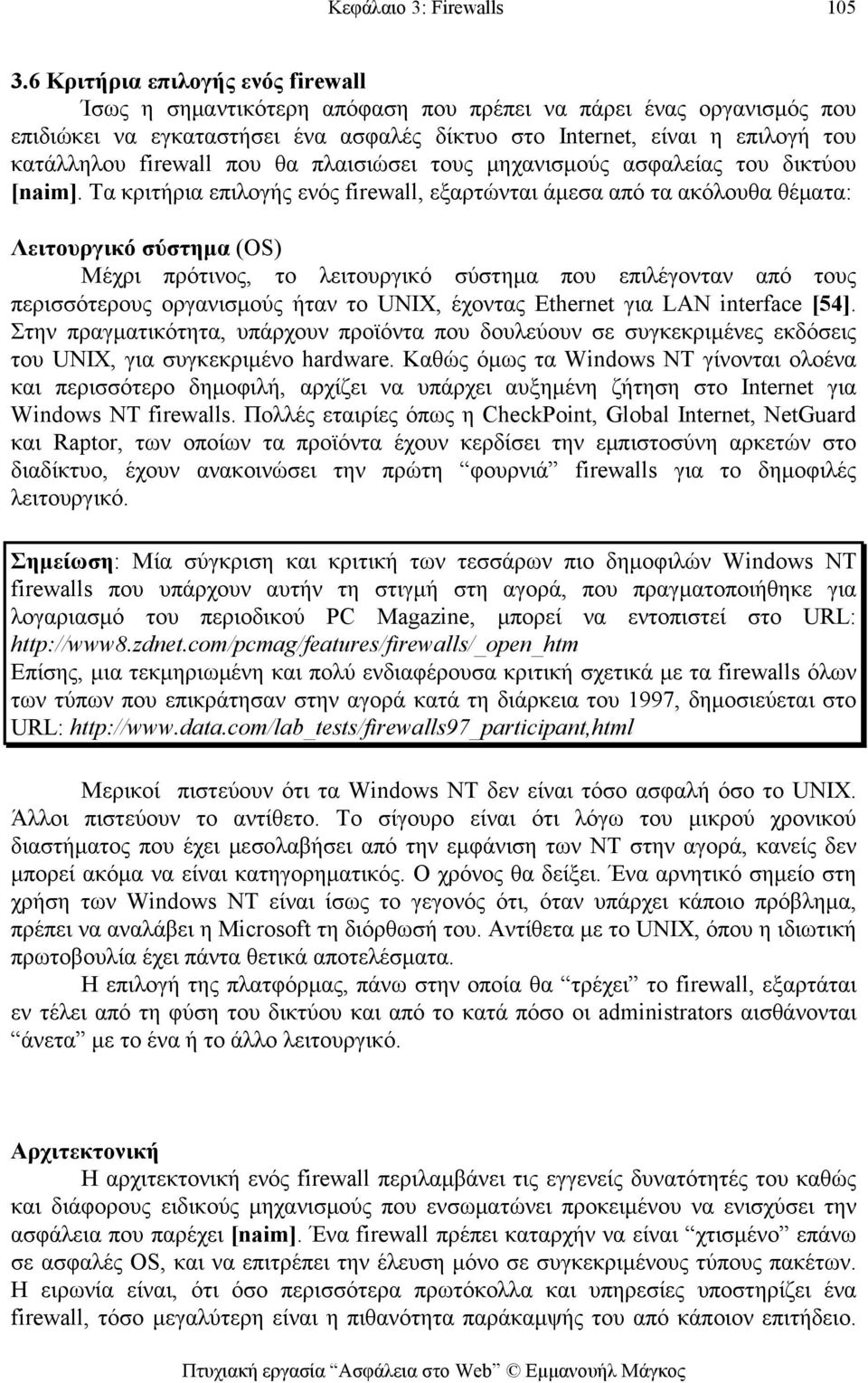 firewall που θα πλαισιώσει τους μηχανισμούς ασφαλείας του δικτύου [naim].