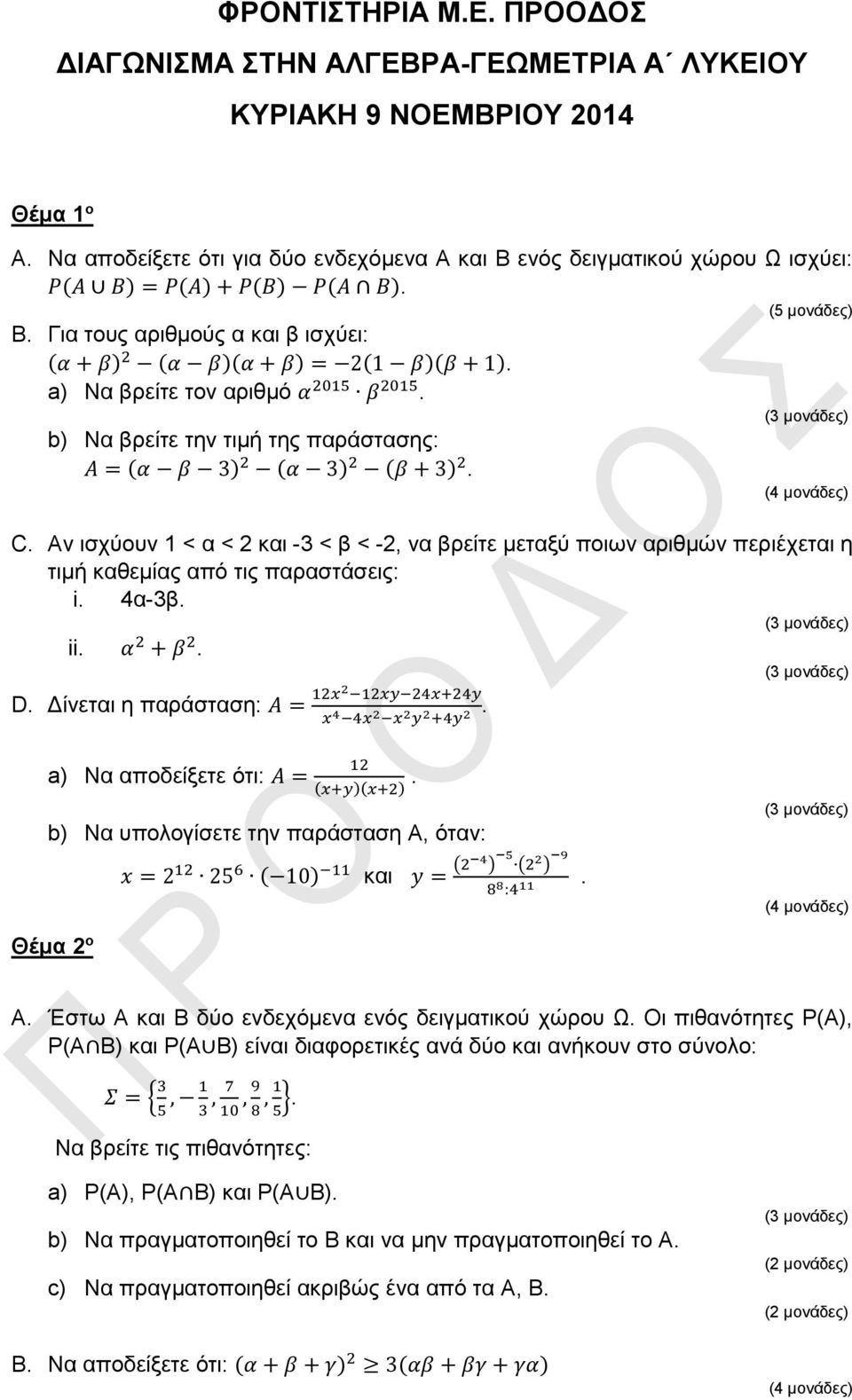 a) Να βρείτε τον αριθμό α 2015 β 2015. b) Να βρείτε την τιμή της παράστασης: Α = (α β 3) 2 (α 3) 2 (β + 3) 2. C.