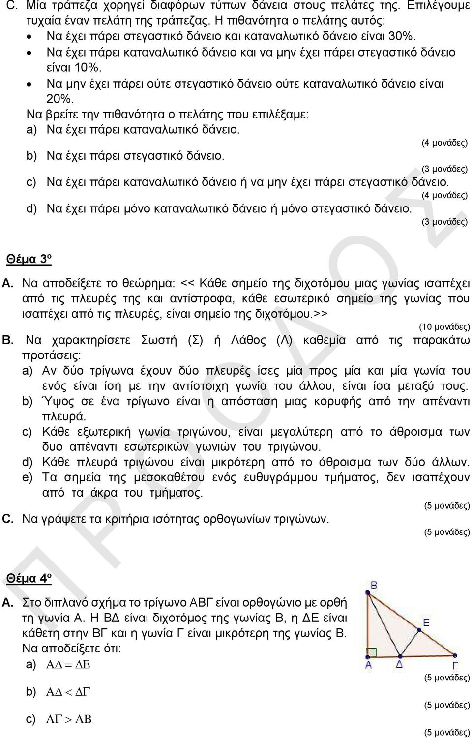 Να μην έχει πάρει ούτε στεγαστικό δάνειο ούτε καταναλωτικό δάνειο είναι 20%. Να βρείτε την πιθανότητα ο πελάτης που επιλέξαμε: a) Να έχει πάρει καταναλωτικό δάνειο. b) Να έχει πάρει στεγαστικό δάνειο.