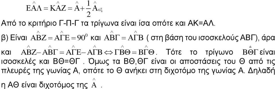 Τότε το τρίγωνο είναι ισοσκελές και ΒΘ=ΘΓ.