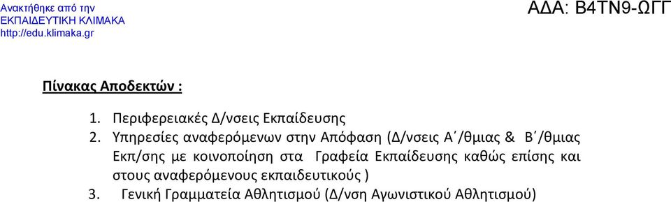 Εκπ/σης με κοινοποίηση στα Γραφεία Εκπαίδευσης καθώς επίσης και στους