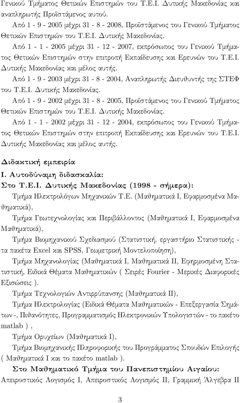 Ε.Ι. Δυτικής Μακεδονίας. Από 1-1 - 2002 μέχρι 31-12 - 2004, εκπρόσωπος του Γενικού Τμήματος Θετικών Επιστημών στην επιτροπή Εκπαίδευσης και Ερευνών του Τ.Ε.Ι. Δυτικής Μακεδονίας και μέλος αυτής.