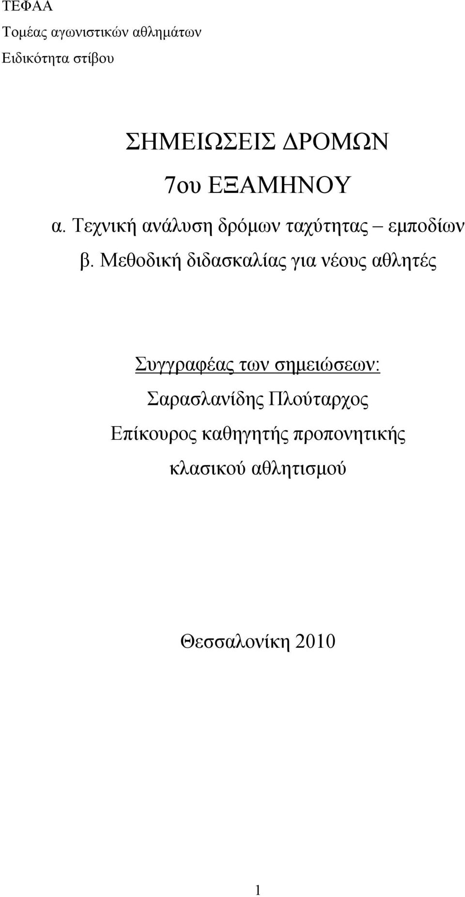 Μεθοδική διδασκαλίας για νέους αθλητές Συγγραφέας των σημειώσεων: