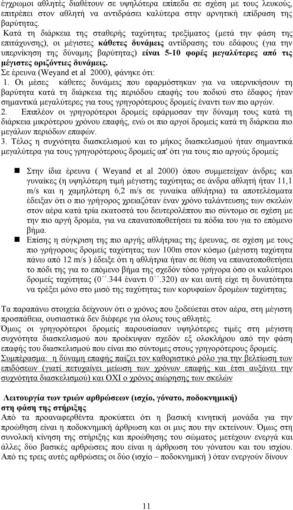 μεγαλύτερες από τις μέγιστες οριζόντιες δυνάμεις. Σε έρευνα (Weyand et al 2000), φάνηκε ότι: 1.