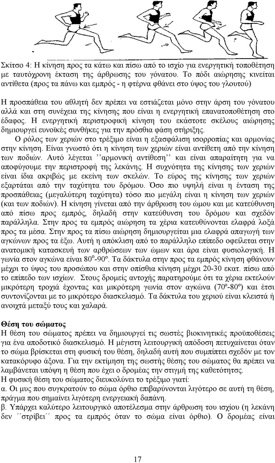 της κίνησης που είναι η ενεργητική επανατοποθέτηση στο έδαφος. Η ενεργητική περιστροφική κίνηση του εκάστοτε σκέλους αιώρησης δημιουργεί ευνοϊκές συνθήκες για την πρόσθια φάση στήριξης.