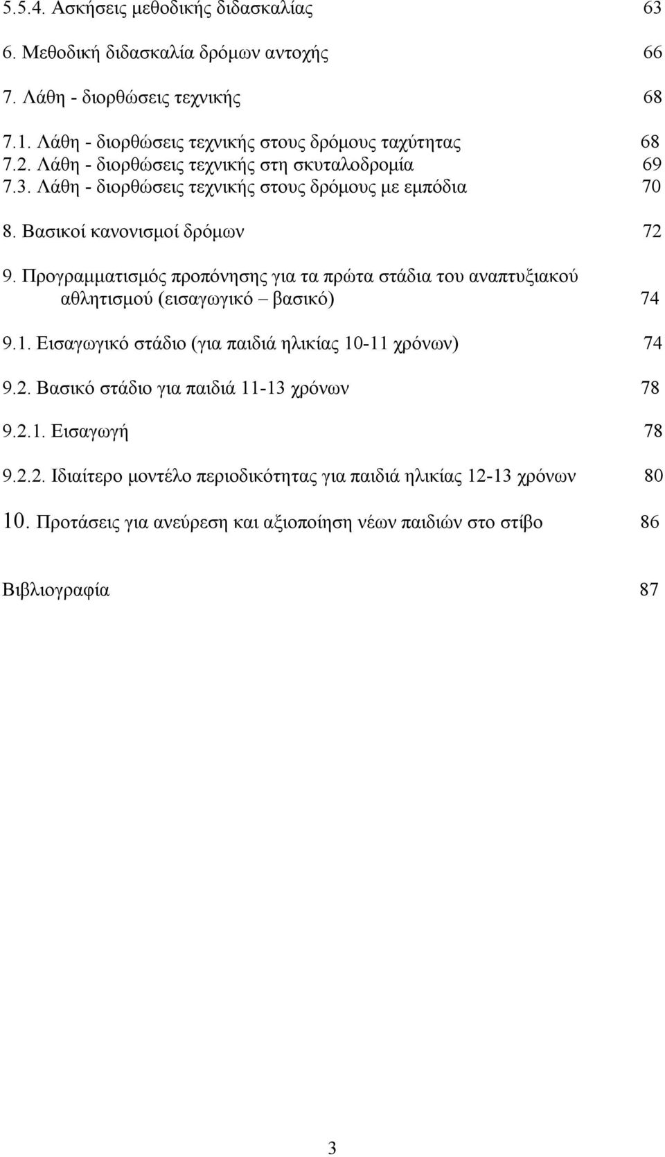 Προγραμματισμός προπόνησης για τα πρώτα στάδια του αναπτυξιακού αθλητισμού (εισαγωγικό βασικό) 74 9.1. Εισαγωγικό στάδιο (για παιδιά ηλικίας 10-11 χρόνων) 74 9.2.