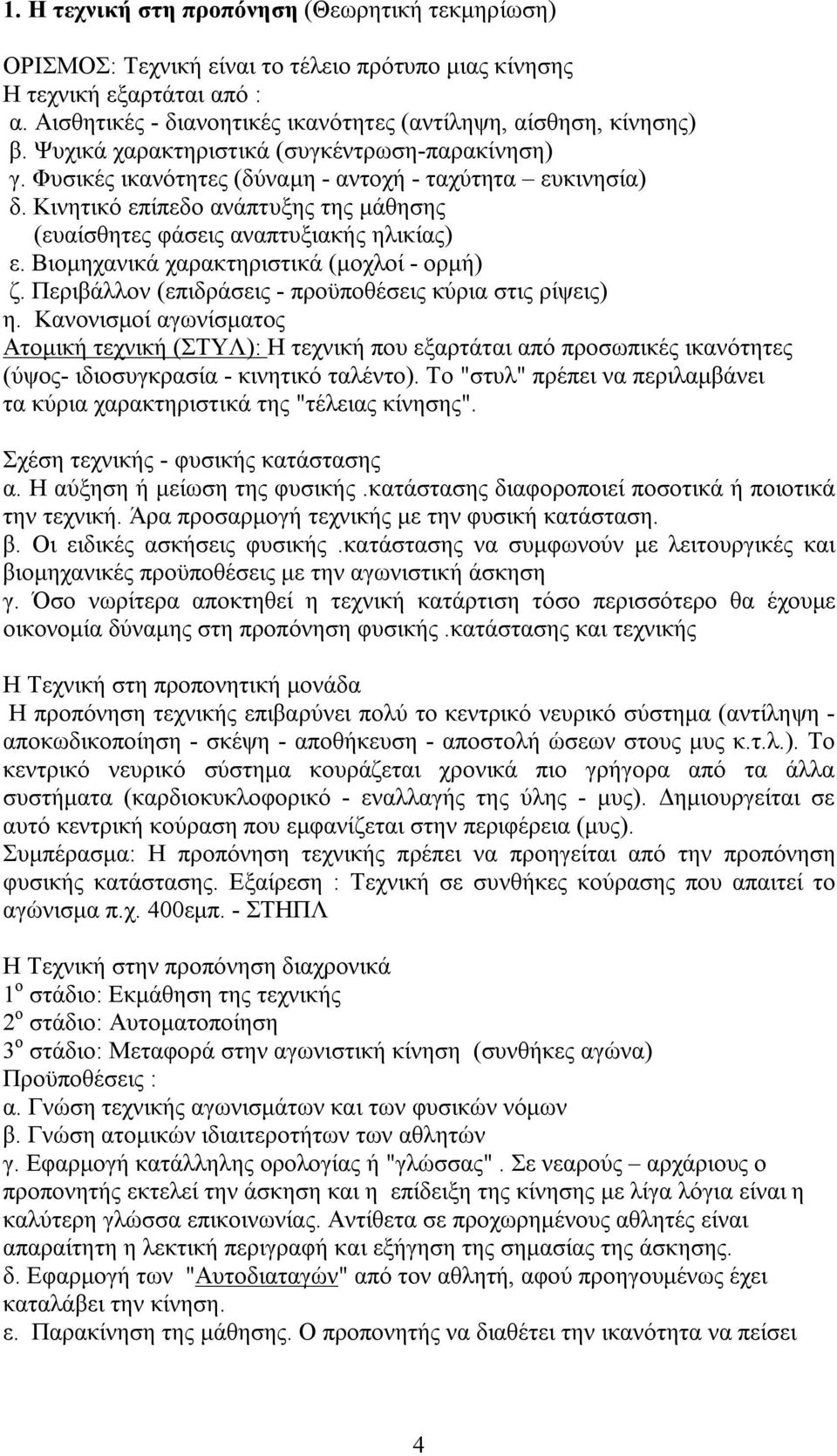 Βιομηχανικά χαρακτηριστικά (μοχλοί - ορμή) ζ. Περιβάλλον (επιδράσεις - προϋποθέσεις κύρια στις ρίψεις) η.