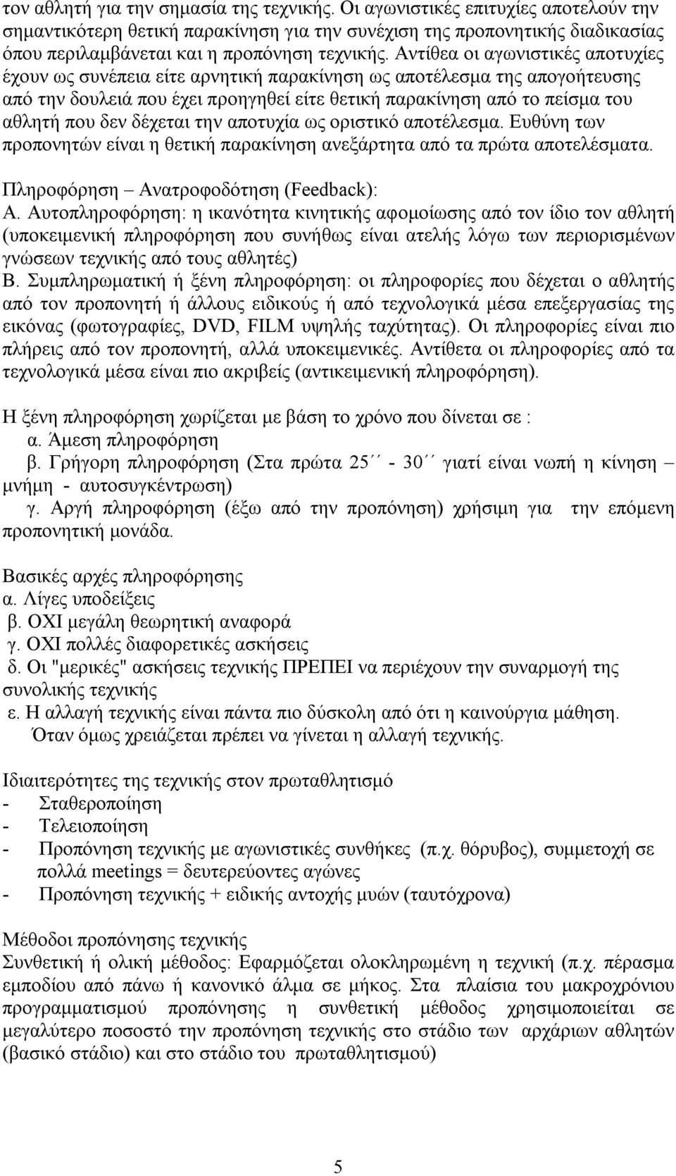 Αντίθεα οι αγωνιστικές αποτυχίες έχουν ως συνέπεια είτε αρνητική παρακίνηση ως αποτέλεσμα της απογοήτευσης από την δουλειά που έχει προηγηθεί είτε θετική παρακίνηση από το πείσμα του αθλητή που δεν