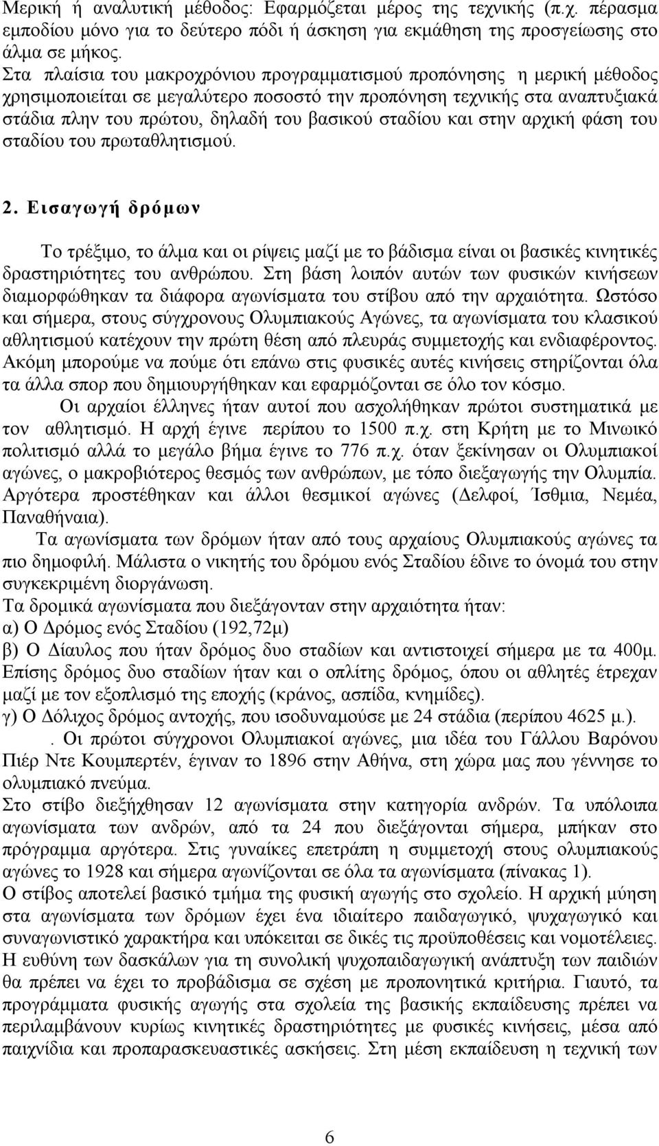 σταδίου και στην αρχική φάση του σταδίου του πρωταθλητισμού. 2. Εισαγωγή δρόμων Το τρέξιμο, το άλμα και οι ρίψεις μαζί με το βάδισμα είναι οι βασικές κινητικές δραστηριότητες του ανθρώπου.