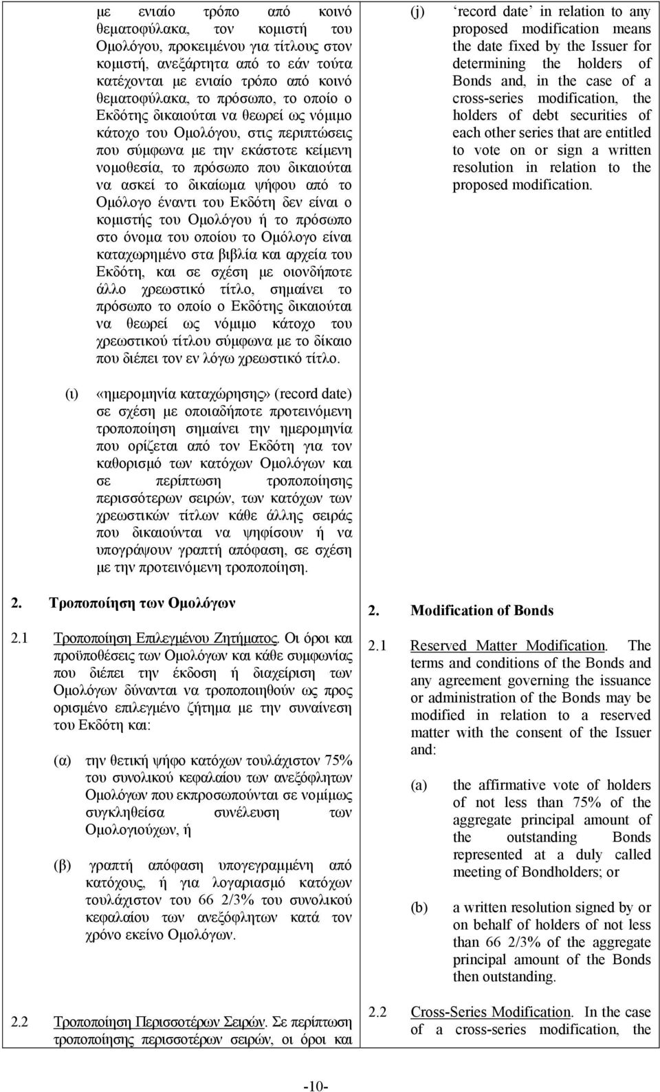 έναντι του Εκδότη δεν είναι ο κομιστής του Ομολόγου ή το πρόσωπο στο όνομα του οποίου το Ομόλογο είναι καταχωρημένο στα βιβλία και αρχεία του Εκδότη, και σε σχέση με οιονδήποτε άλλο χρεωστικό τίτλο,