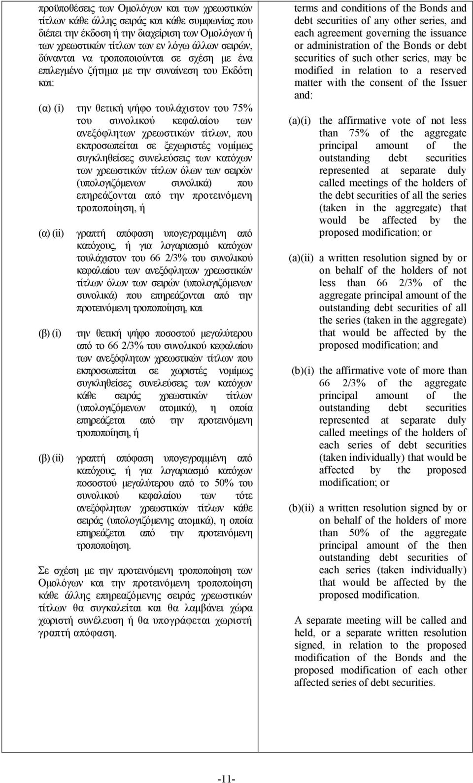 εκπροσωπείται σε ξεχωριστές νομίμως συγκληθείσες συνελεύσεις των κατόχων των χρεωστικών τίτλων όλων των σειρών (υπολογιζόμενων συνολικά) που επηρεάζονται από την προτεινόμενη τροποποίηση, ή (α) (ii)