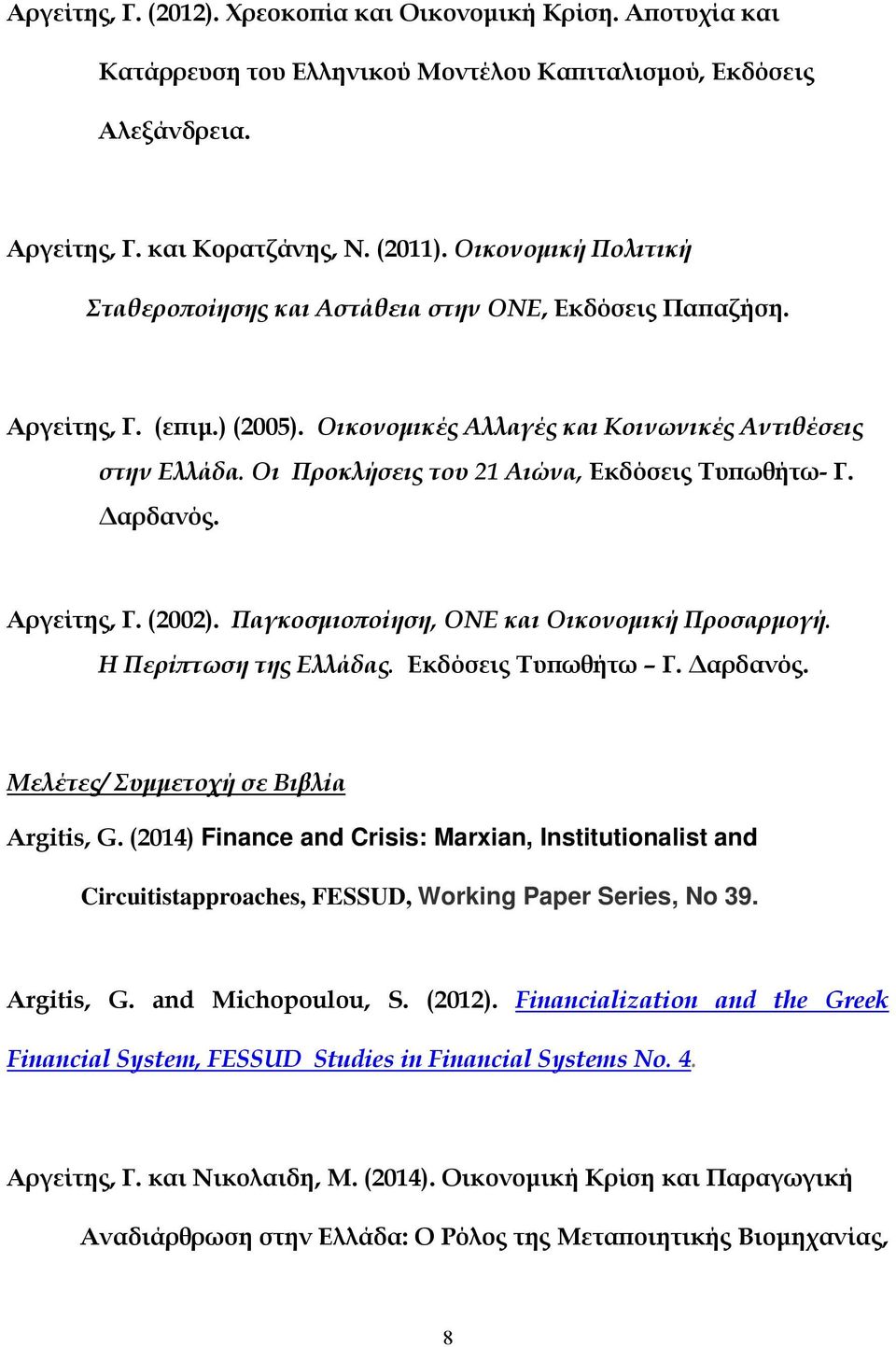 Οι Προκλήσεις του 21 Αιώνα, Εκδόσεις Τυπωθήτω- Γ. Δαρδανός. Αργείτης, Γ. (2002). Παγκοσμιοποίηση, ΟΝΕ και Οικονομική Προσαρμογή. Η Περίπτωση της Ελλάδας. Εκδόσεις Τυπωθήτω Γ. Δαρδανός. Μελέτες/ Συμμετοχή σε Βιβλία Argitis, G.
