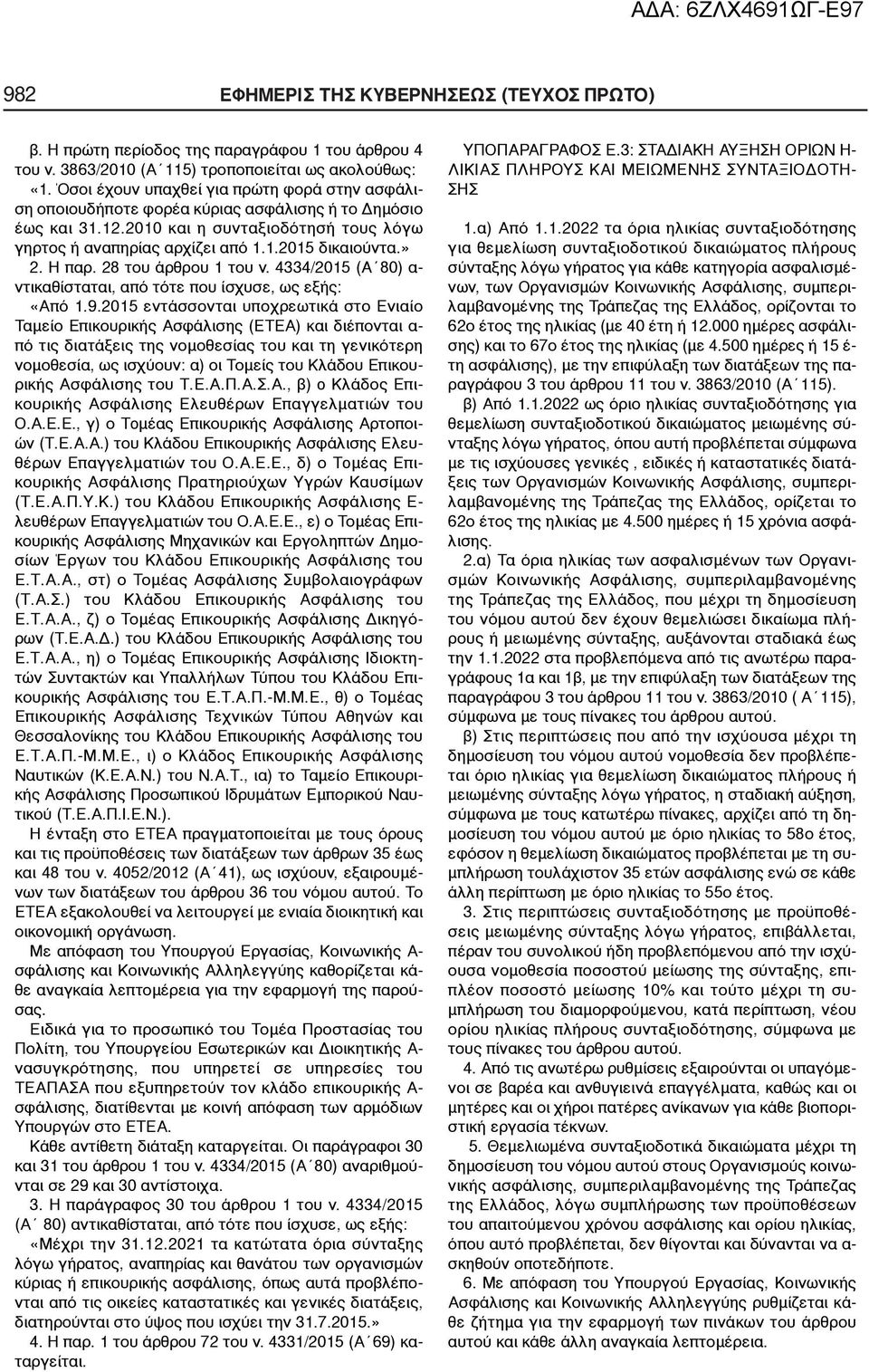 » 2. Η παρ. 28 του άρθρου 1 του ν. 4334/2015 (A 80) α- ντικαθίσταται, από τότε που ίσχυσε, ως εξής: «Από 1.9.