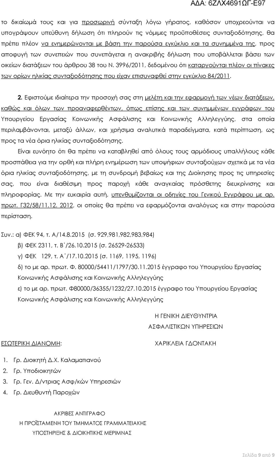 3996/2011, δεδομένου ότι καταργούνται πλέον οι πίνακες των ορίων ηλικίας συνταξιοδότησης που είχαν επισυναφθεί στην εγκύκλιο 84/2011. 2.