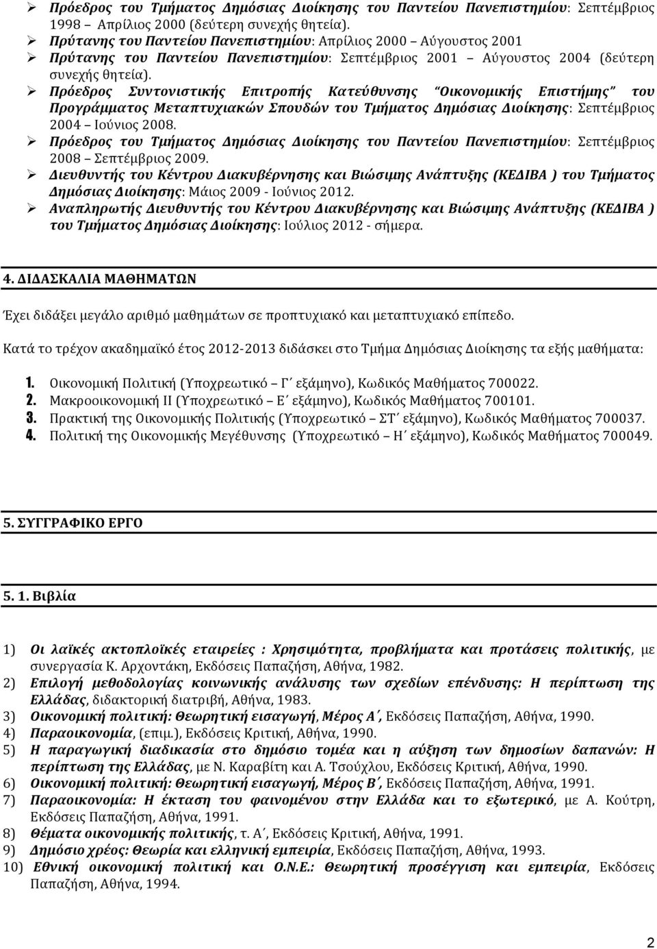 Ø Πρόεδρος Συντονιστικής Επιτροπής Κατεύθυνσης Οικονομικής Επιστήμης του Προγράμματος Μεταπτυχιακών Σπουδών του Τμήματος Δημόσιας Διοίκησης: Σεπτέμβριος 2004 Ιούνιος 2008.