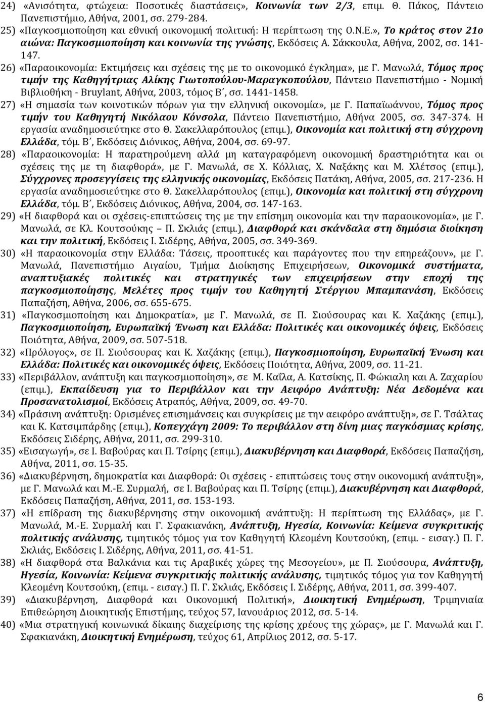 26) «Παραοικονομία: Εκτιμήσεις και σχέσεις της με το οικονομικό έγκλημα», με Γ.