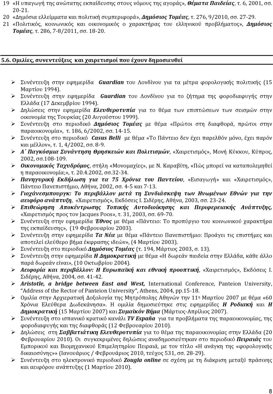 7-8/2011, σσ. 18-20. 5.6. Ομιλίες, συνεντεύξεις και χαιρετισμοί που έχουν δημοσιευθεί Ø Συνέντευξη στην εφημερίδα Guardian του Λονδίνου για τα μέτρα φορολογικής πολιτικής (15 Μαρτίου 1994).
