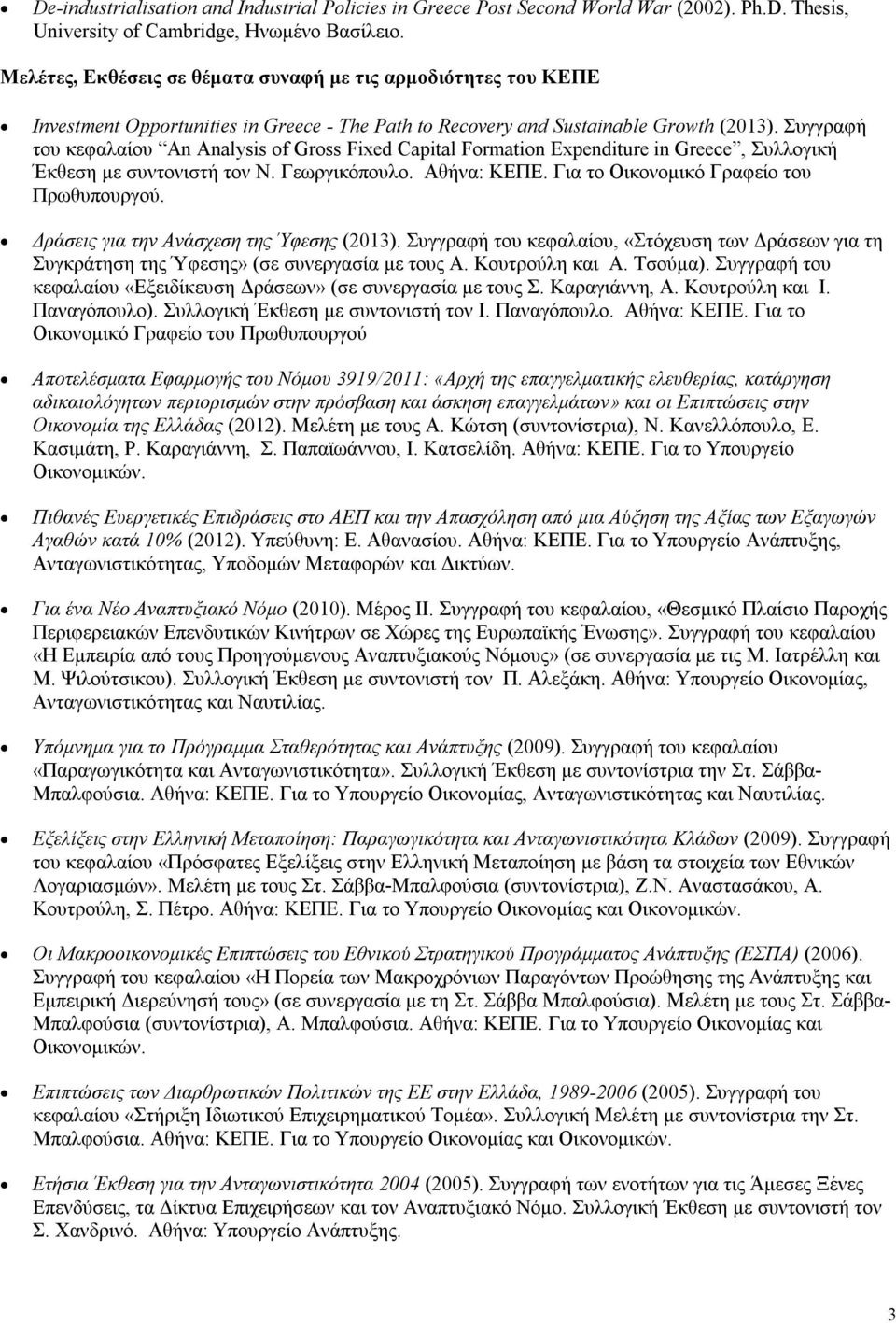 Συγγραφή του κεφαλαίου An Analysis of Gross Fixed Capital Formation Expenditure in Greece, Συλλογική Έκθεση με συντονιστή τον Ν. Γεωργικόπουλο. Αθήνα: ΚΕΠΕ. Για το Οικονομικό Γραφείο του Πρωθυπουργού.