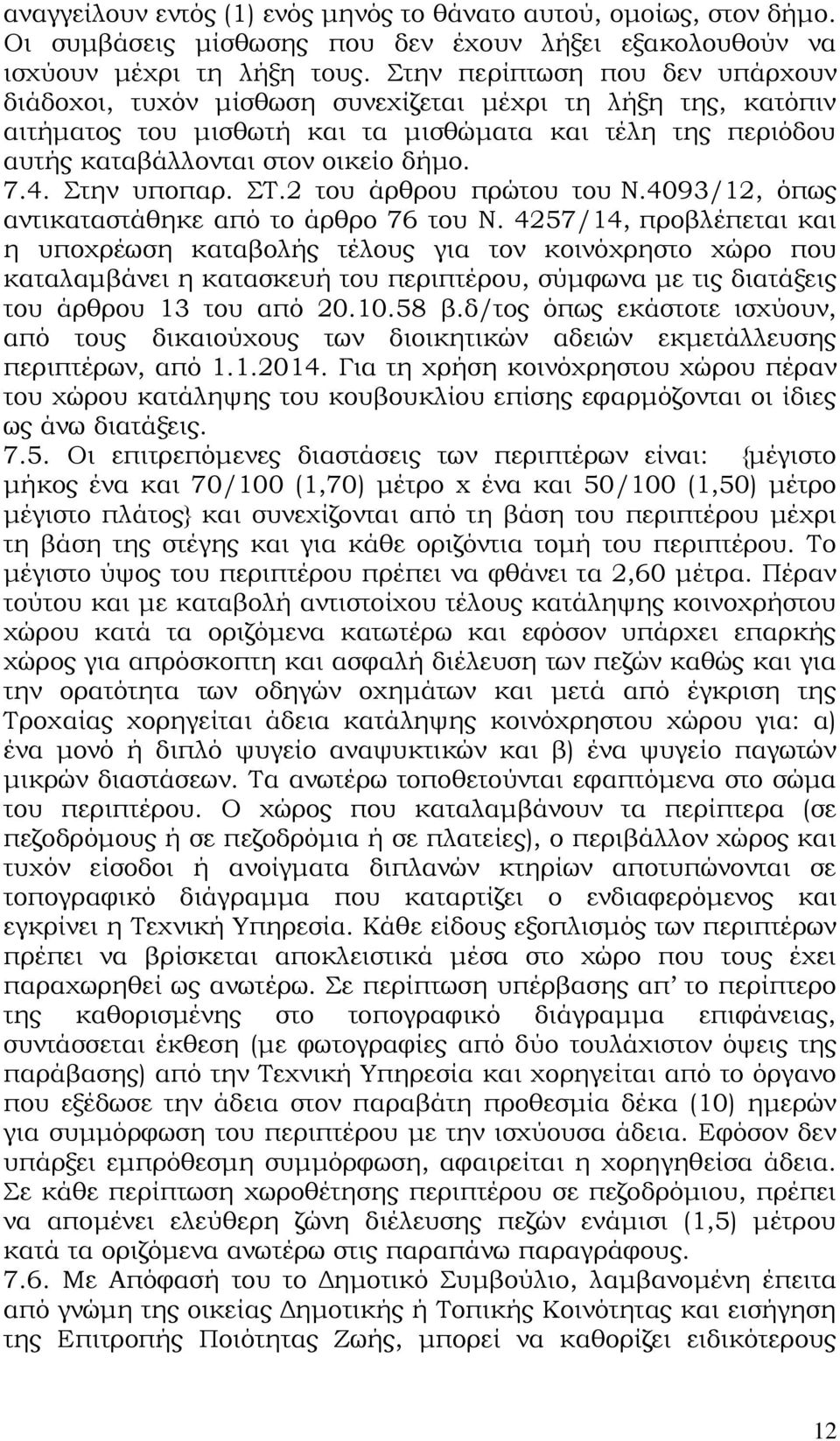 Στην υποπαρ. ΣΤ.2 του άρθρου πρώτου του Ν.4093/12, όπως αντικαταστάθηκε από το άρθρο 76 του Ν.