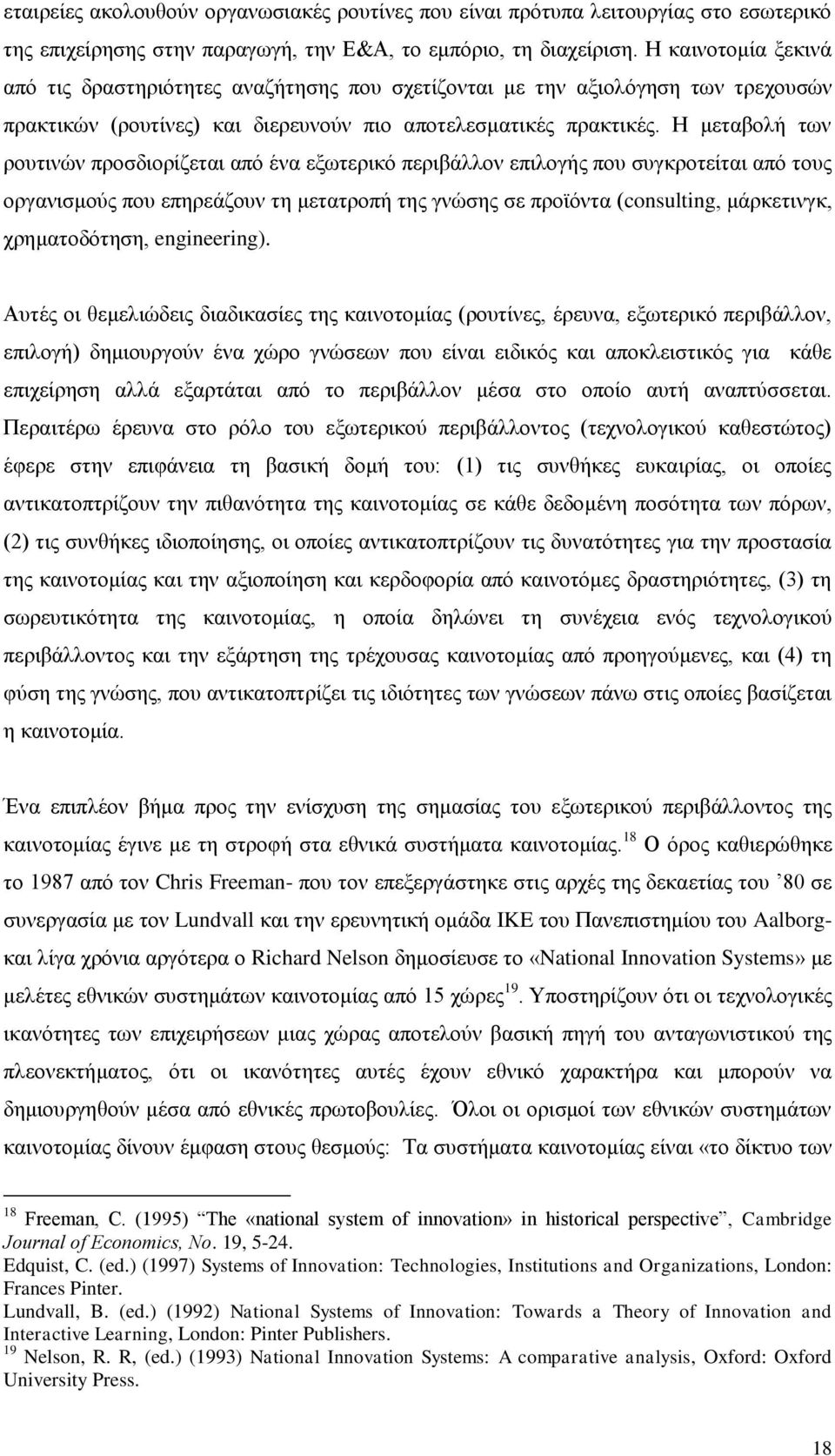 Ζ κεηαβνιή ησλ ξνπηηλψλ πξνζδηνξίδεηαη απφ έλα εμσηεξηθφ πεξηβάιινλ επηινγήο πνπ ζπγθξνηείηαη απφ ηνπο νξγαληζκνχο πνπ επεξεάδνπλ ηε κεηαηξνπή ηεο γλψζεο ζε πξντφληα (consulting, κάξθεηηλγθ,